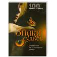 russische bücher: Жмакин М.С. - Знаки судьбы. Справочник по толкованию примет