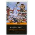 russische bücher: Гюго В. - Собор Парижской Богоматери