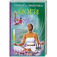 russische bücher: Нимбрук Л. - Теория и практика йоги