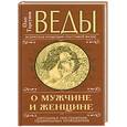 russische bücher: Торсунов О. - Веды о мужчине и женщине