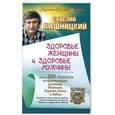 russische bücher: Кашницкий С.Е. - Здоровье женщины и здоровье мужчины