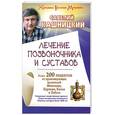russische bücher: Кашницкий С.Е. - Лечение позвоночника и суставов