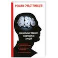russische bücher: Счастливцев Р. - Манипулирование сознанием людей