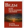 russische bücher: Бхагаван Шри С.Саи.Б. - Веды как послание о любви. Суть учения.