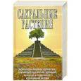 russische bücher: Неополитанский С.М. - Сакральные растения.