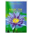 russische bücher: Айванхов О.М. - Мысли на каждый день