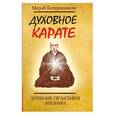 russische bücher: Ботерашвили М. - Духовное карате. Древние практики Японии