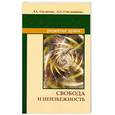 russische bücher: Л. А. Секлитова. Л. Л. Стрельникова - Свобода и неизбежность