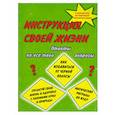 russische bücher:  - Инструкция своей жизни