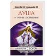 russische bücher: Секлитова Л.А., Стрельникова Л.Л - Душа и тайны ее строения. 8-е изд.