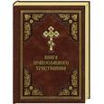 russische bücher: Нестерова М.,Прокофьева Е.( cост.) - Книга православного христианина