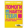 russische bücher: Форд А. - Помоги ему найти тебя