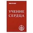russische bücher: Безант А. - Учение сердца