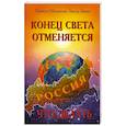russische bücher: Зимин В., Мошанская И. - Конец света отменяется. Что делать