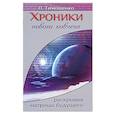 russische bücher: Тимошенко Л. - Хроники нового ковчега. Раскрывая матрицы будущего