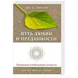 Путь любви и преданности. Программа освобождения личности или как жить не страдая