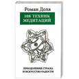 108 техник медитаций. Преодоление страха и искусство Радости