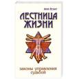 russische bücher: Безант А. - Лестница жизни. Законы управления судьбой