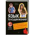 russische bücher: Дайняк О.А. - Язык телодвижений. Мастер-класс по интерпретации жестов и поз +DVD с видеокурсом