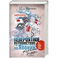 russische bücher: Фергюсон Уилл - Невероятное путешествие по Японии. Дорогами Будды