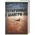 russische bücher: Зукофф М. - Затерянные в Шангри-Ла