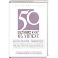 russische bücher: Батлер-Боудон Т. - 50 великих книг об успехе