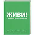 russische bücher: Пинтосевич И. - Живи! 7 заповедей энергии и здоровья