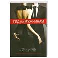 russische bücher: Жур де Б. - Гид по мужчинам