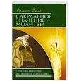 russische bücher: Доля Р. - Сакральное значение молитвы. Практика молитвы и ее влияние на человека
