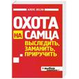 russische bücher: Лесли А. - Охота на самца. Выследить, заманить, приручить. Практическое руководство