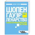russische bücher: Ялом И. - Шопенгауэр как лекарство. Психотерапевтические истории