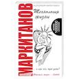 russische bücher: Маркитанов А.А. - Технология жизни ...и при чем тут дети?