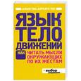 russische bücher: Пиз А., Пиз Б. - Язык телодвижений