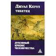 russische bücher: Джуал Кхуул - Джуал Кхуул тибетец. Духовный кризис человечества