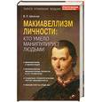 russische bücher: Шейнов В.П. - Макиавеллизм личности: кто умело манипулирует людьми