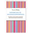 russische bücher: Шефер Э. - Хорошо вести нельзя капризничать