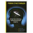 russische bücher: Счастливцев Р. - Средства и способы психологической защиты