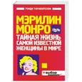 russische bücher: Тараборелли Р. - Мэрилин Монро: Тайная жизнь самой известной женщины в мире