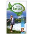 russische bücher: Виилма Л. - Душевный свет