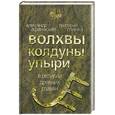 russische bücher: Афанасьев А.Н., Глинка Г.А. - Волхвы, колдуны, упыри в религии древних славян