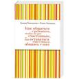 russische bücher: Тимошенко Г., Леоненко Е.А. - Как общаться с ребёнком, чтобы он рос счастливым, и как оставаться счастливым, общаясь с ним