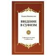 russische bücher: Хазрат Инайят Хан - Введение в суфизм. Суфийское послание о свободе духа