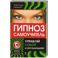 russische bücher: Зарецкий А.В. - Гипноз: самоучитель. Управляй собой и окружающими + DVD с видеокурсом