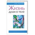 russische bücher: Шереметева Г. - Жизнь души в теле