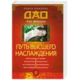 russische bücher: Панкова О.Ю. - Путь высшего наслаждения