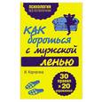 russische bücher: Корчагина И.Л. - Как бороться с мужской ленью. 30 правил и 20 упражнений