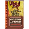 russische bücher: Зоберн В.М., - Пришествие антихриста: Православное учение