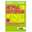 russische bücher: Берн Э. - Игры, в которые играют люди: Психология человеческих взаимоотношений
