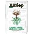 russische bücher: Дайер У.У. - Измените мысли - изменится и жизнь. Следуя мудрости Дао