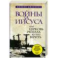 russische bücher: Дженкинс Ф. - Войны за Иисуса: Как церковь решала, во что верить
